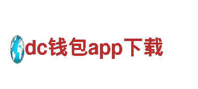 来dc钱包app下载，尽享美景与乐趣！